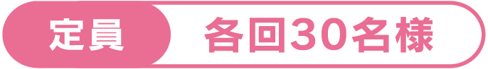 定員：各回30名様