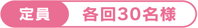 定員：各回30名様