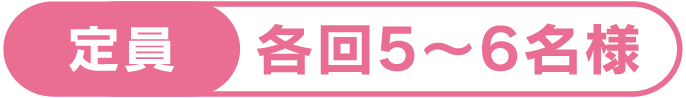 定員：各回5〜6名様