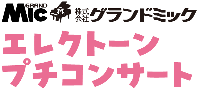 エレクトーンプチコンサート