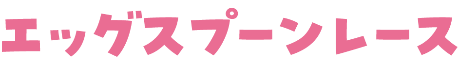 エッグスプーンレース