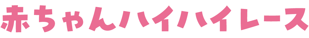 赤ちゃんハイハイレース