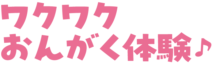 ワクワクおんがく体験
