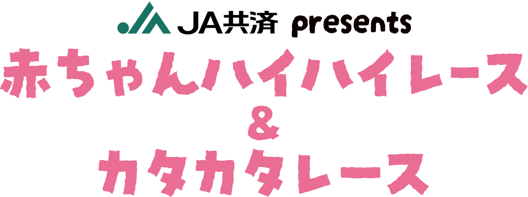 赤ちゃんハイハイレース＆カタカタレース