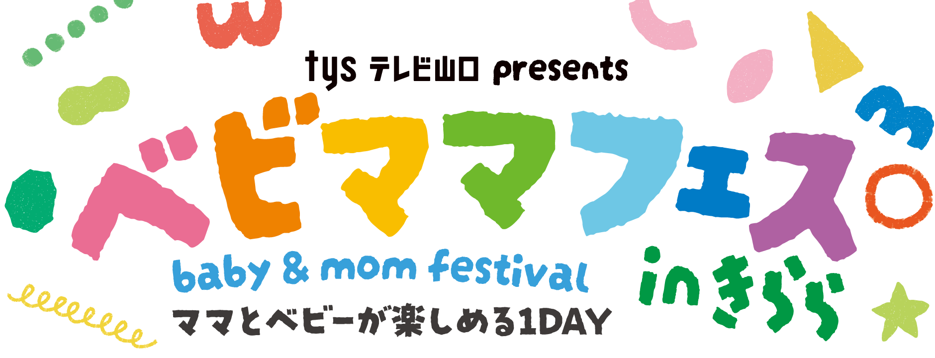 ベビママフェスinきらら - ママとベビーが楽しめる1DAY - tysテレビ山口 主催