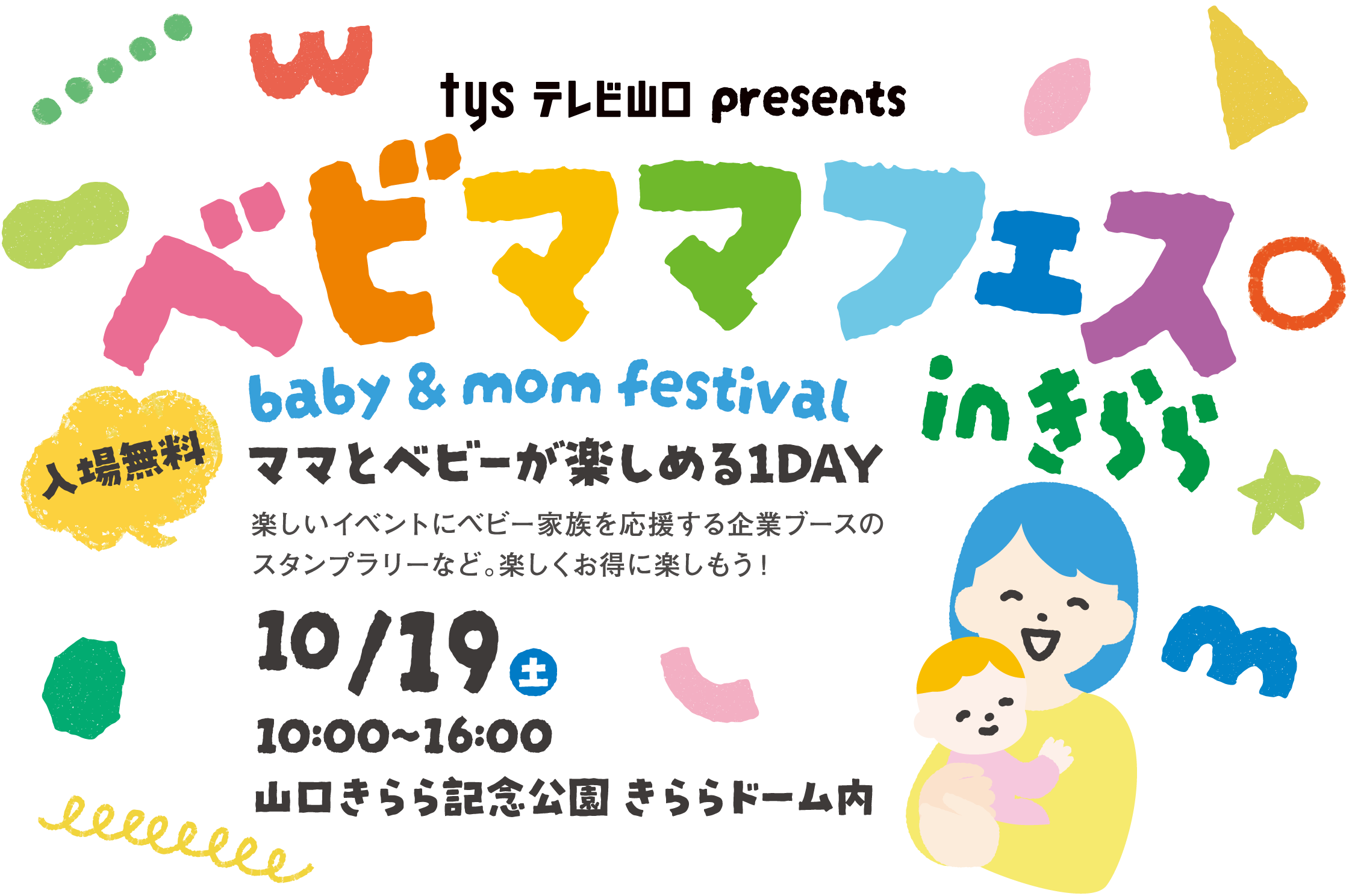 ベビママフェスinきらら - ママとベビーが楽しめる1DAY - tysテレビ山口 主催