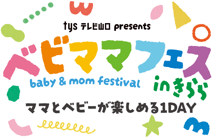 ベビママフェスinきらら - ママとベビーが楽しめる1DAY - tysテレビ山口 主催