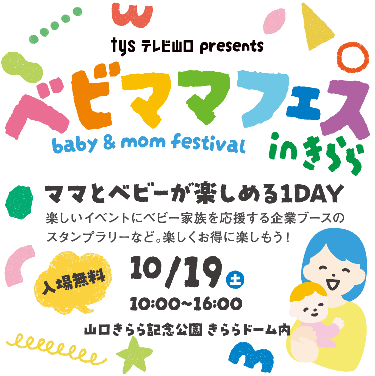 ベビママフェスinきらら - ママとベビーが楽しめる1DAY - tysテレビ山口 主催