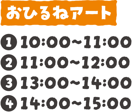 おひるねアート：①10:00〜11:00 ②11:00〜12:00 ③13:00〜14:00 ④14:00〜15:00