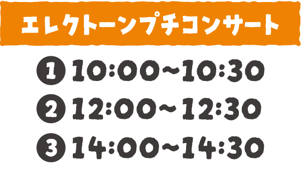 エレクトーンプチコンサート：①10:00〜 ②12:00〜 ③14:00〜