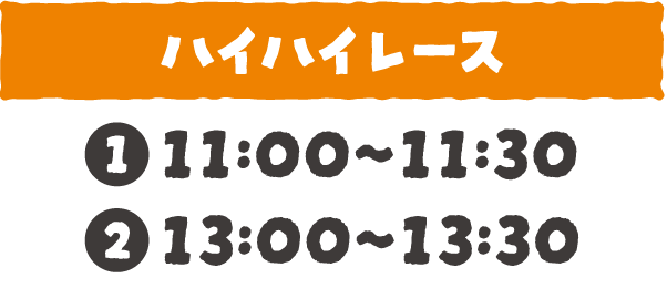ハイハイレース：①11:00〜11:30 ②13:00〜13:30
