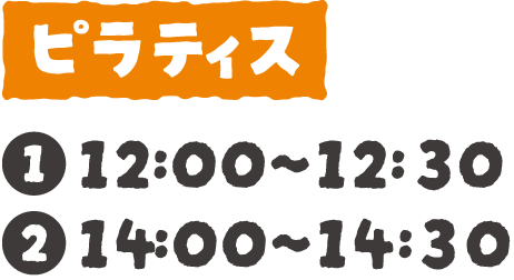 ピラティス：①12:00〜12:30 ②14:00〜14:30