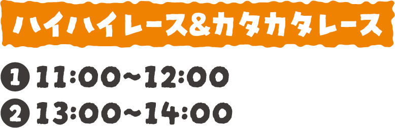 ハイハイレース＆カタカタレース：①11:00〜12:00 ②13:00〜14:00