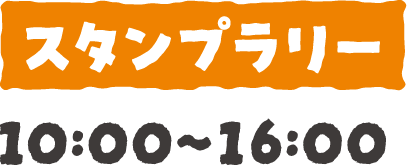 スタンプラリー：10:00〜16:00